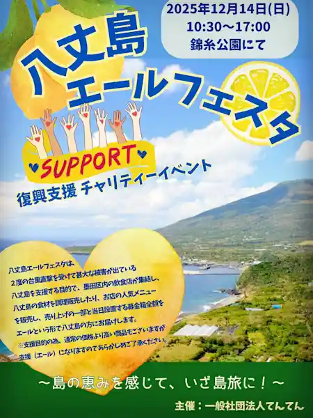八丈島エールフェスタ～島の恵みを感じて いざ島旅に！～