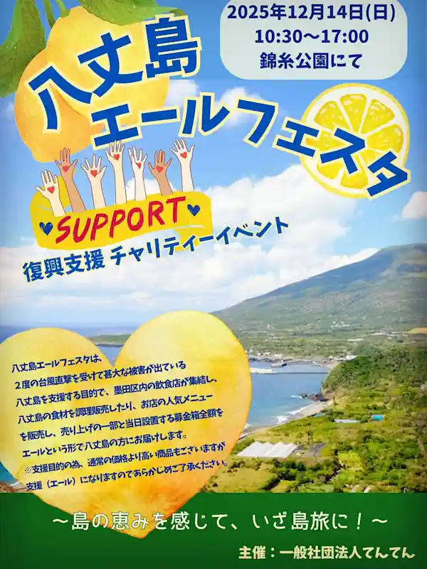 八丈島エールフェスタ～島の恵みを感じて いざ島旅に！～