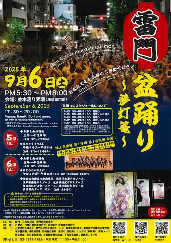 雷門盆踊り～夢灯篭～ 2025