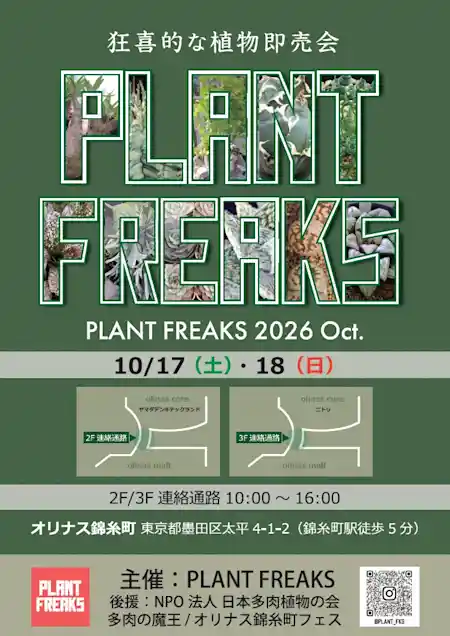 大人気 多肉植物祭典 PLANT FREAKS 2026
