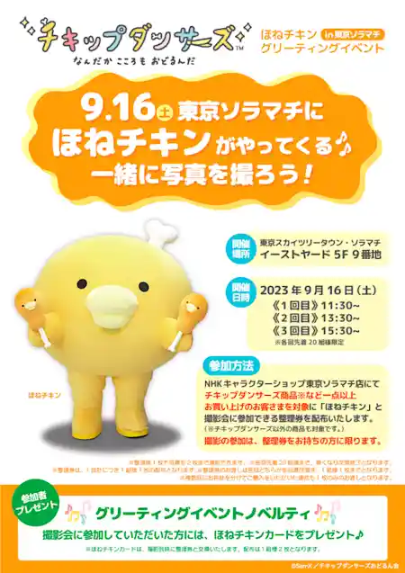 ほねチキングリーティングイベントin東京ソラマチ
