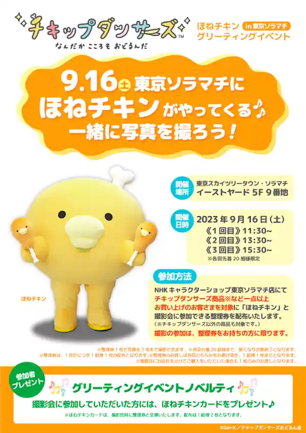 ほねチキングリーティングイベントin東京ソラマチ