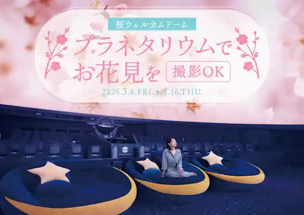 桜ウェルカムドーム 2026