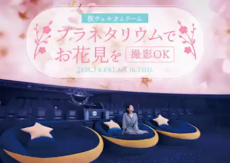 桜ウェルカムドーム 2026