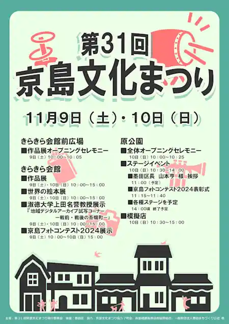 第３１回京島文化まつり