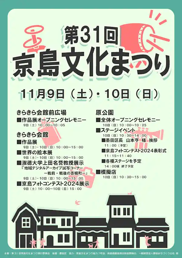 第31回京島文化まつり