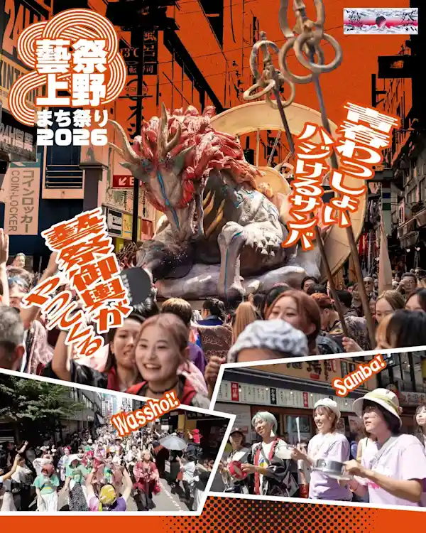 藝祭2026 × 上野まち祭り（上野六丁目商店街・文化・芸術・スポーツ）
