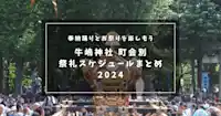 2024年牛嶋神社のお祭りの日程は？町会別奉納踊りスケジュールまとめ
