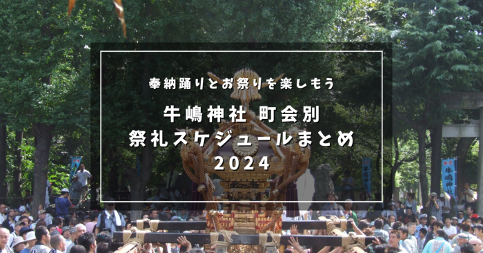 2024年牛嶋神社のお祭りの日程は？町会別奉納踊りスケジュールまとめ