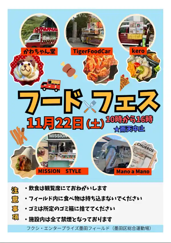 フードフェス in フクシ・エンタープライズ墨田フィールド