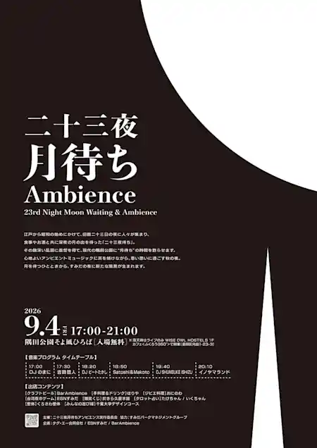 二十三夜 月待ちアンビエンス（隅田公園そよ風ひろば・文化・芸術・スポーツ）