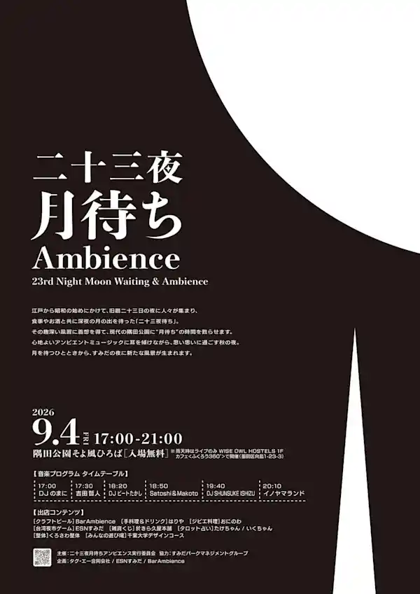 二十三夜 月待ちアンビエンス（WISE OWL HOSTELS RIVER TOKYO 1Fカフェ 高架下スペース・文化・芸術・スポーツ）