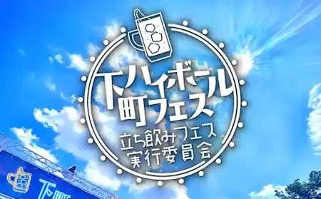 下町ハイボールフェス