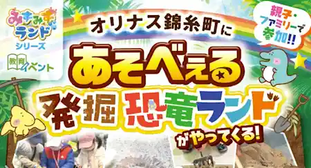 あそべぇる 発掘恐竜ランド