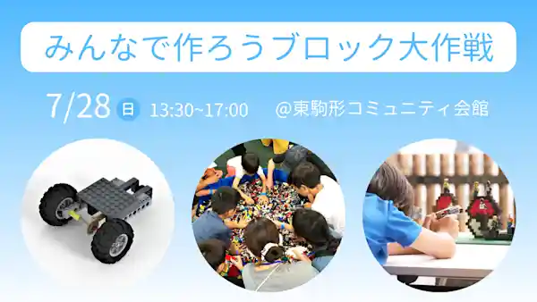 みんなで作ろう ブロック大作戦