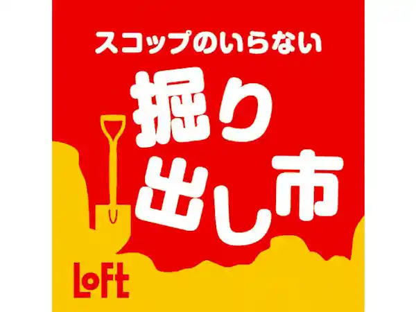 第17回　LOFTスコップのいらない掘り出し市