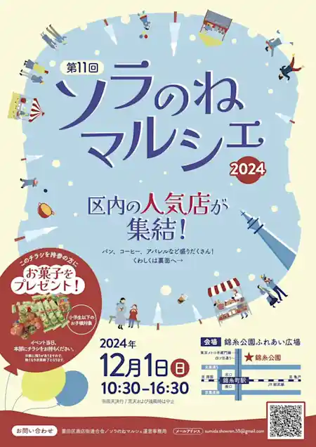 第11回 ソラのねマルシェ 2024