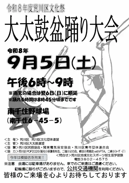 令和8年度荒川区文化祭 大太鼓盆踊り大会（南千住野球場・文化・芸術・スポーツ）