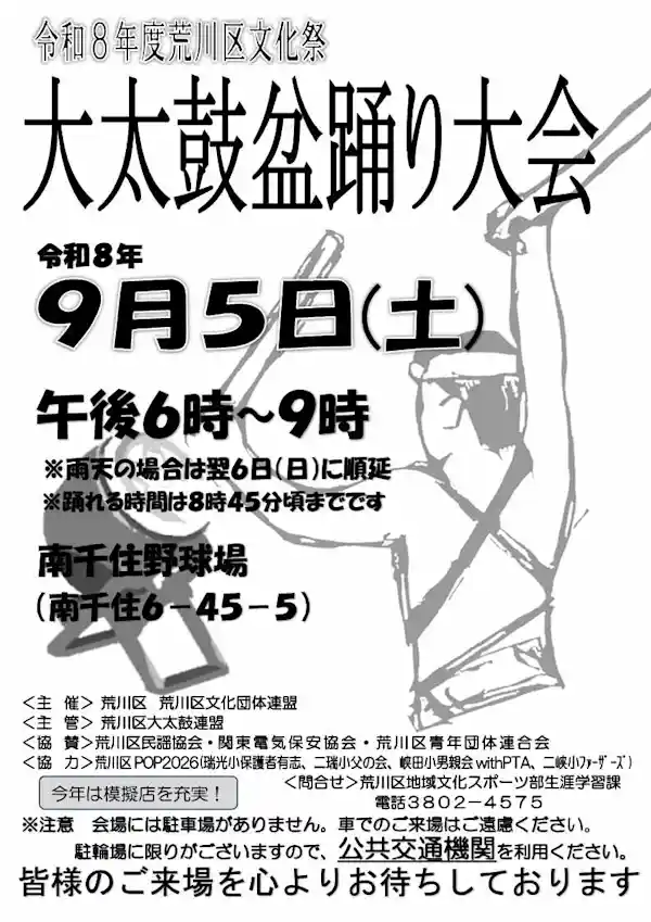 令和8年度荒川区文化祭 大太鼓盆踊り大会（南千住野球場・文化・芸術・スポーツ）