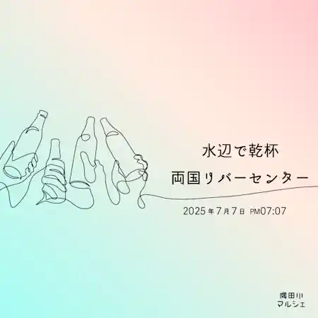 水辺で乾杯2025 in 両国リバーセンター