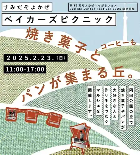 すみだそよかぜベイカーズピクニック