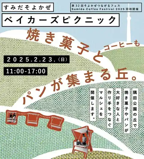 すみだそよかぜベイカーズピクニック