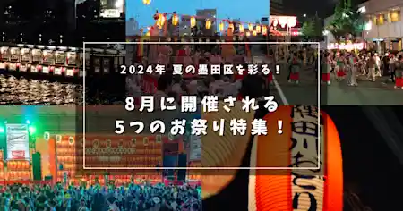 2024年 夏の墨田区を彩る！8月に開催される5つのお祭り特集！