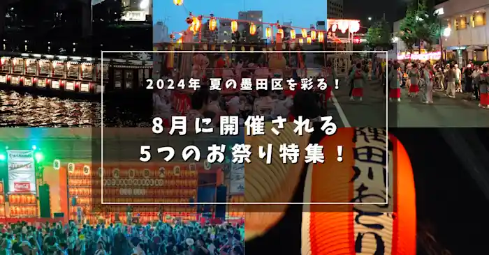2024年 夏の墨田区を彩る！8月に開催される5つのお祭り特集！