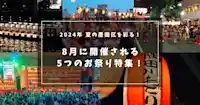 2024年 夏の墨田区を彩る！8月に開催される5つのお祭り特集！