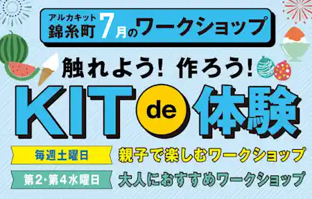 アルカキット錦糸町7月のワークショップ！触れよう！作ろう！KIT de 体験