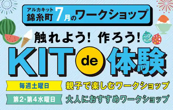 アルカキット錦糸町7月のワークショップ！触れよう！作ろう！KIT de 体験