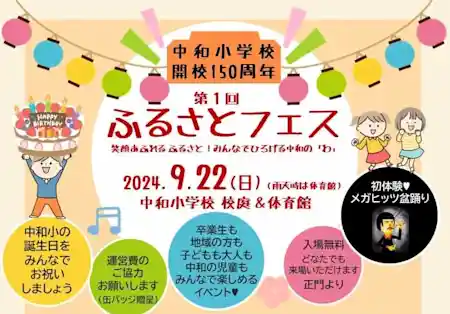 中和小学校開校１５０周年 第１回 ふるさとフェス 笑顔あふれるふるさと！みんなで広げる中和の『わ』