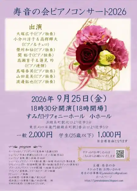 寿音の会ピアノコンサート2026（すみだトリフォニーホール 小ホール・文化・芸術・スポーツ）