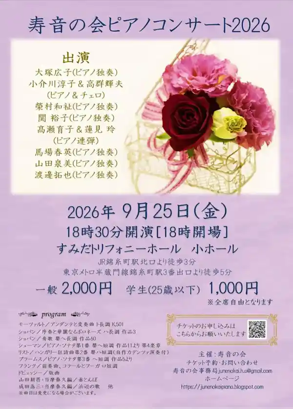 寿音の会ピアノコンサート2026（すみだトリフォニーホール 小ホール・文化・芸術・スポーツ）