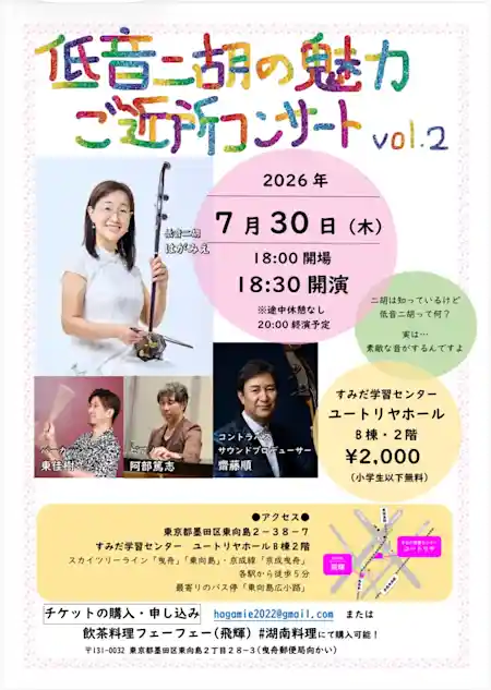 二胡奏者 はがみえ「低音二胡の魅力 ご近所コンサート Vol.2」