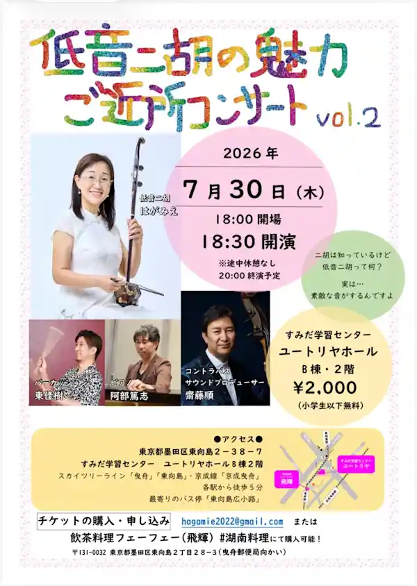 二胡奏者 はがみえ「低音二胡の魅力 ご近所コンサート Vol.2」（すみだ学習センター ユートリヤホール B棟2階・文化・芸術・スポーツ）