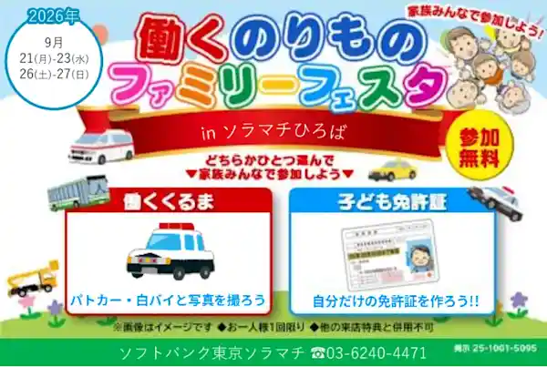はたらくくるまソラマチひろば5日間スペシャル（東京ソラマチ・体験・アクティビティ）