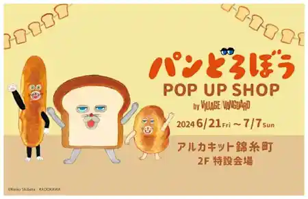 期間限定で「パンどろぼう POP UP SHOP by VILLAGE VANGUARD」が開催！