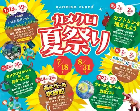 カメクロ夏祭り