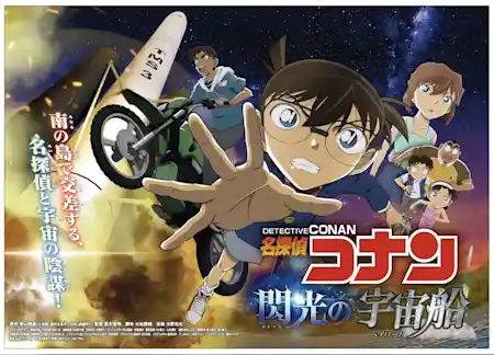 名探偵コナン　閃光の宇宙船(ペイロード)