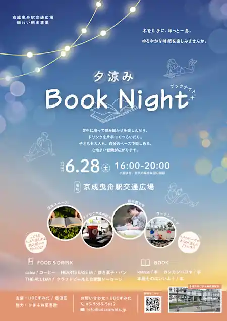 夕涼みBook Night