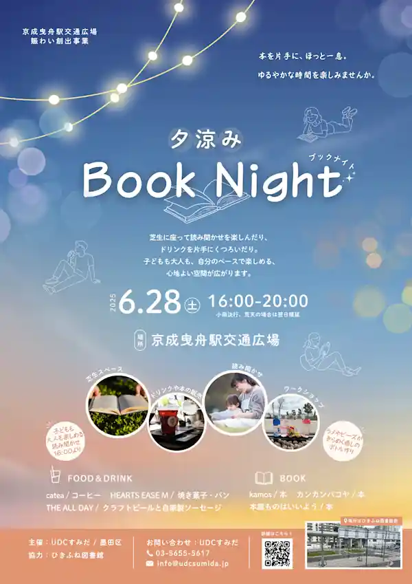 夕涼みBook Night
