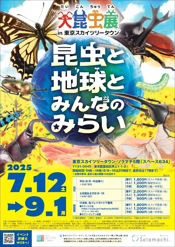 大昆虫展in東京スカイツリータウン「昆虫と地球とみんなのみらい」
