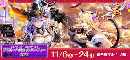 白猫プロジェクト アフターハロウィンパーティーカフェ