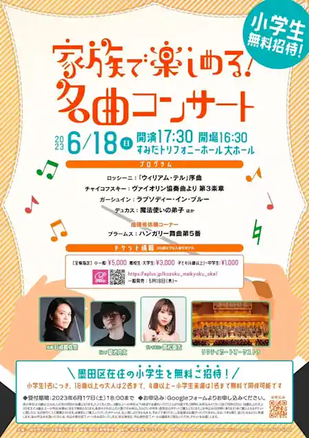 家族で楽しめる名曲コンサート