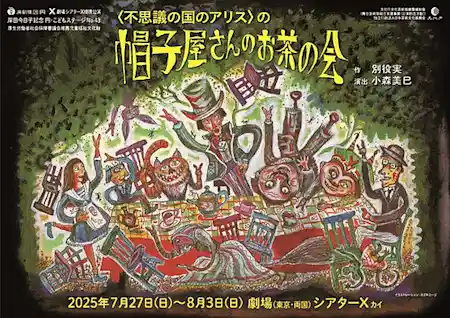 ＜不思議の国のアリス＞の帽子屋さんのお茶の会