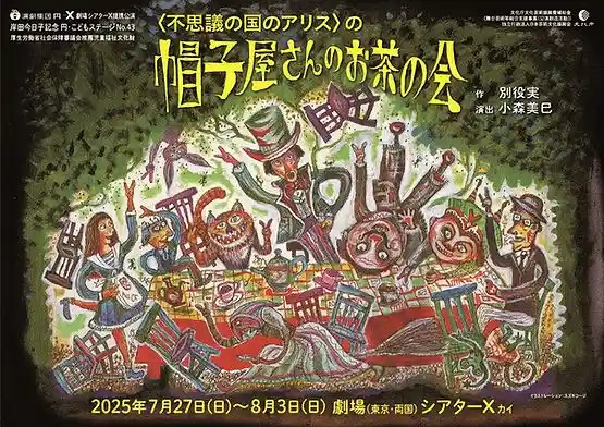 ＜不思議の国のアリス＞の帽子屋さんのお茶の会