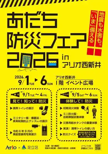 あだち防災フェア2026 in アリオ西新井（アリオ西新井・体験・アクティビティ）