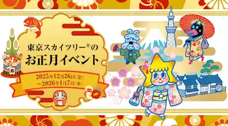 東京スカイツリー®のお正月イベント 2026