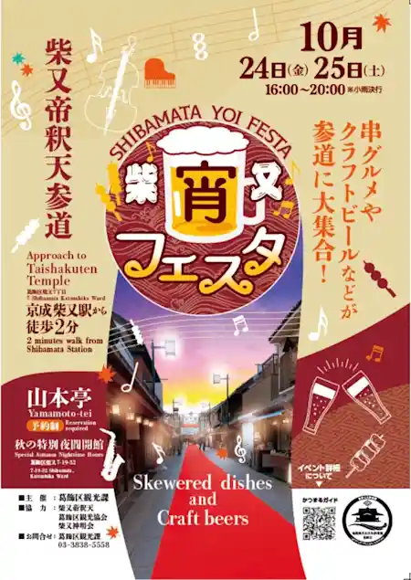 柴又宵フェスタ